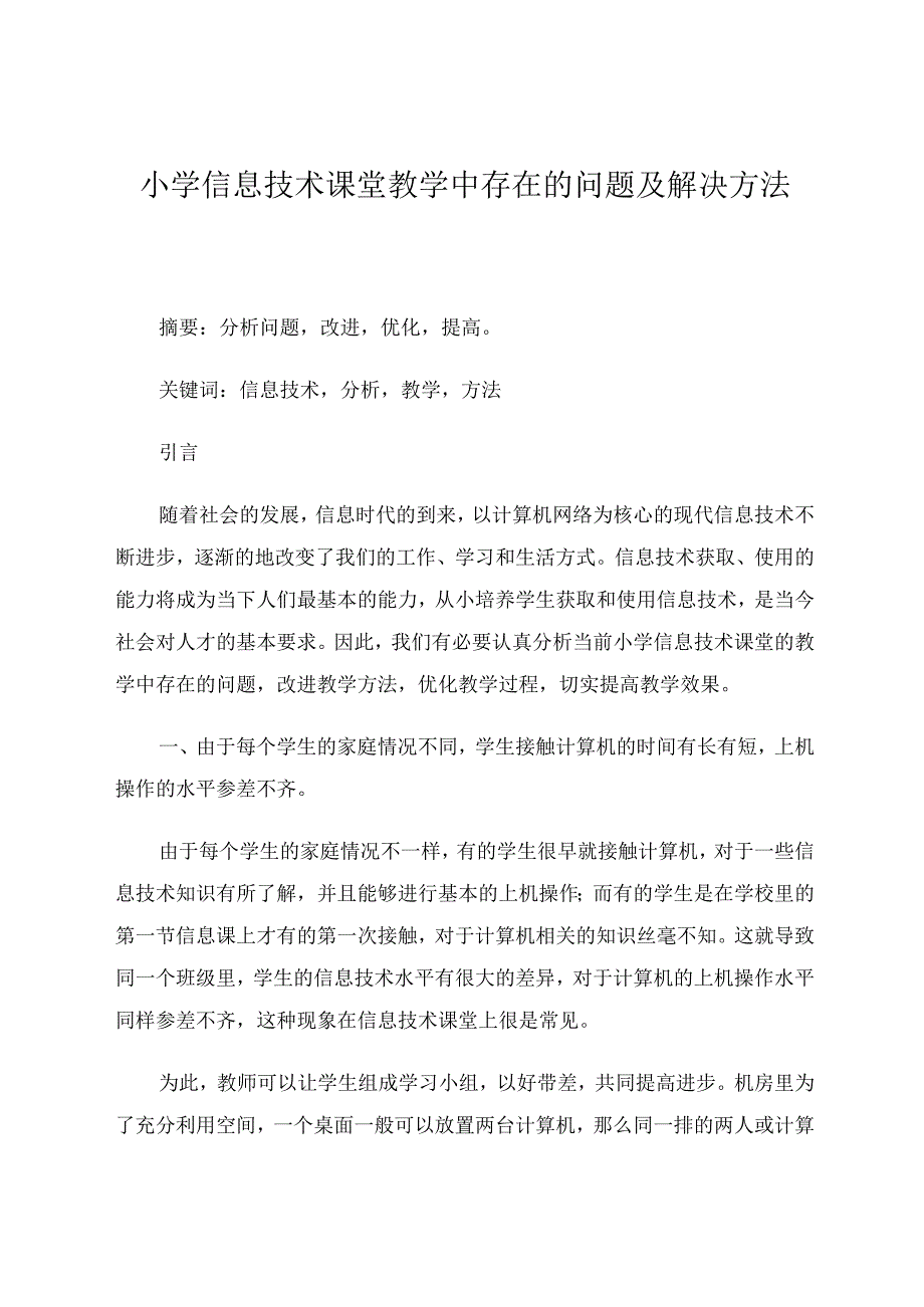 小学信息技术课堂教学中存在的问题及解决方法 论文.docx_第1页