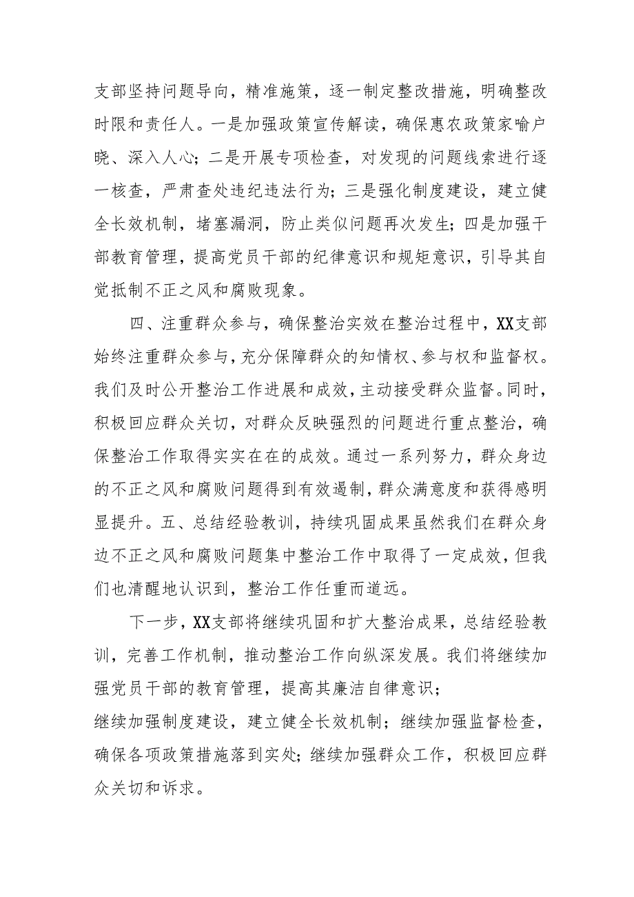 2024年关于开展《群众身边不正之风和腐败问题集中整治》工作总结 （合计15份）.docx_第2页
