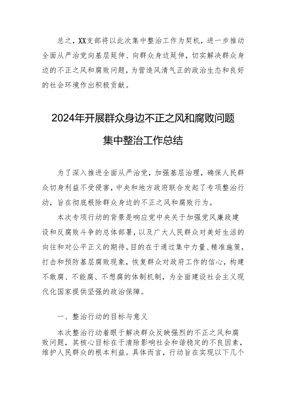 2024年关于开展《群众身边不正之风和腐败问题集中整治》工作总结 （合计15份）.docx_第3页