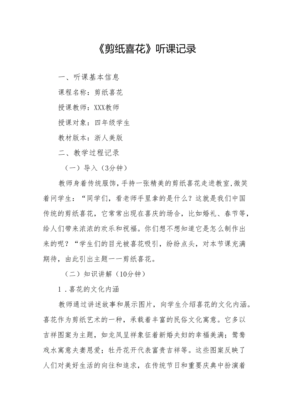 剪纸喜花听课记录.docx_第1页