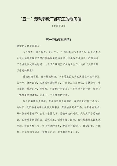 五一”劳动节干部职工慰问信（最新分享）.docx