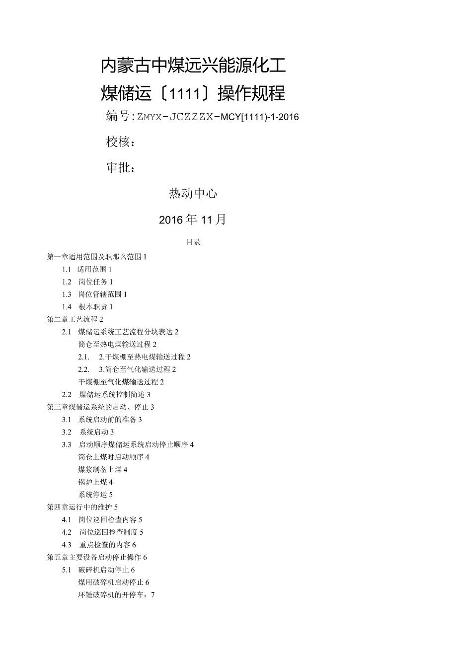 煤储运操作规程.docx_第1页