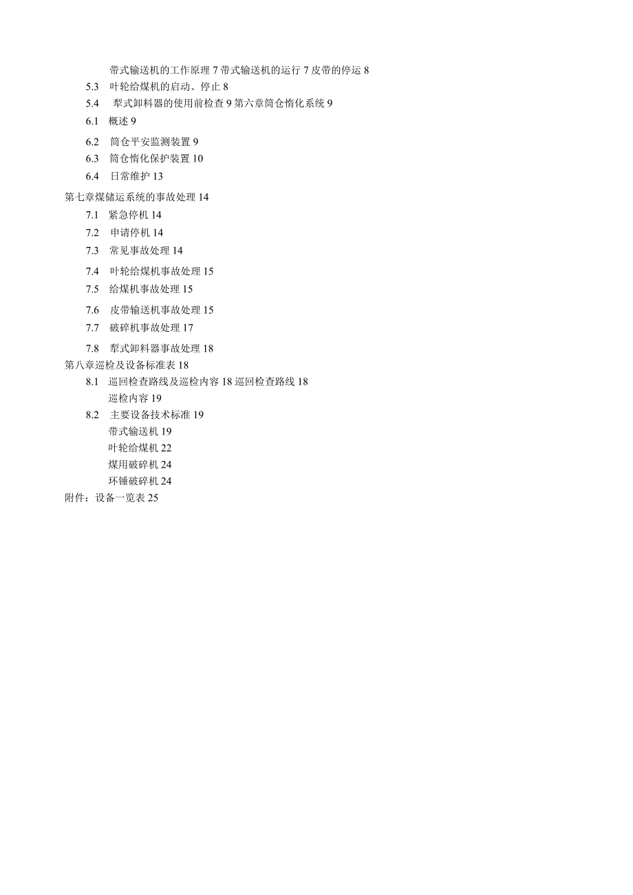 煤储运操作规程.docx_第3页