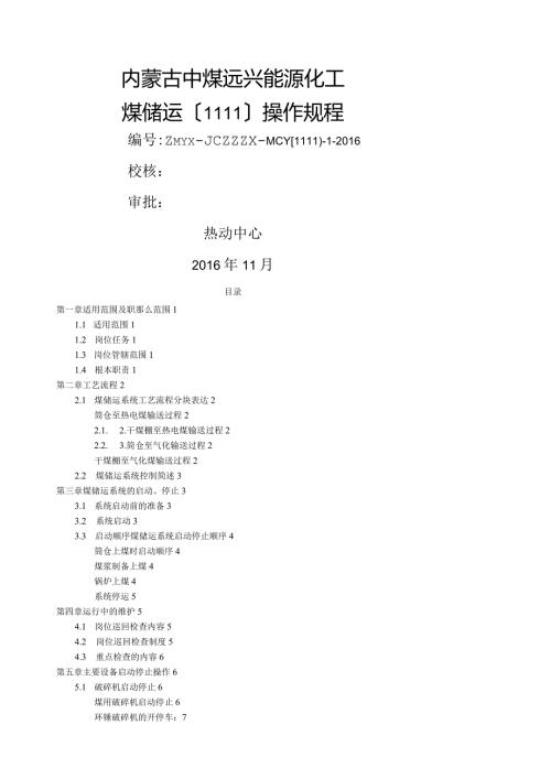 煤储运操作规程.docx