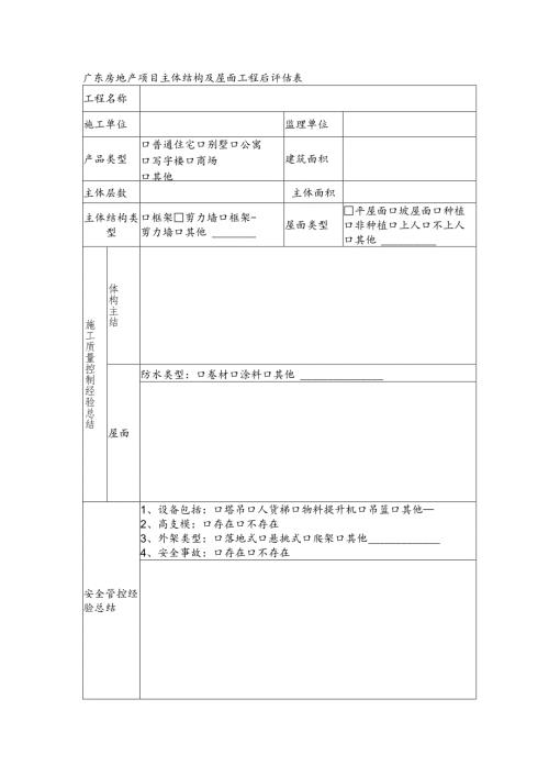 广东房地产项目主体结构及屋面工程后评估表.docx
