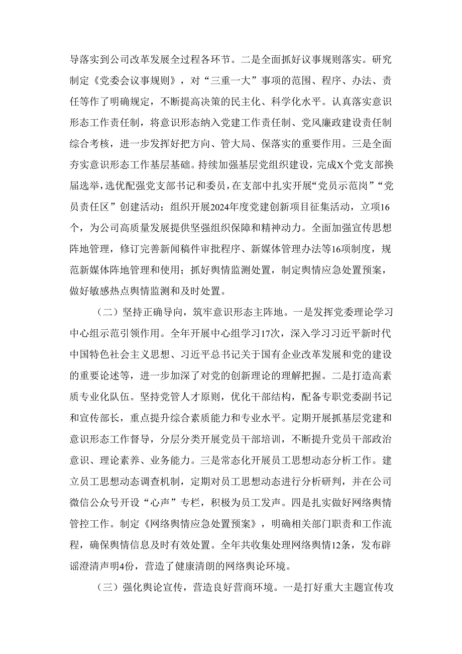 2024年国有企业意识形态工作责任制落实情况总结范文.docx_第2页