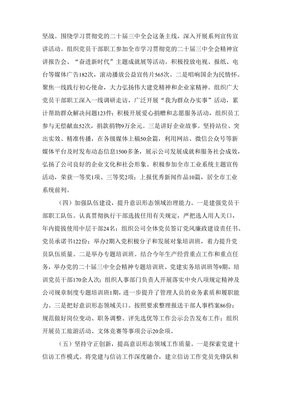 2024年国有企业意识形态工作责任制落实情况总结范文.docx_第3页