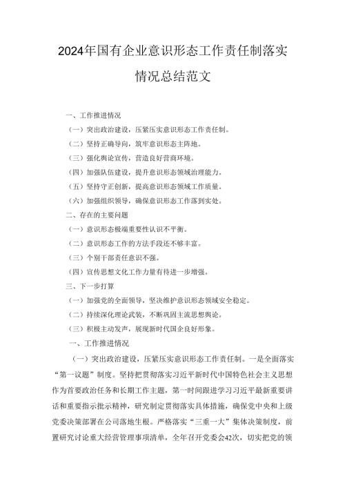 2024年国有企业意识形态工作责任制落实情况总结范文.docx