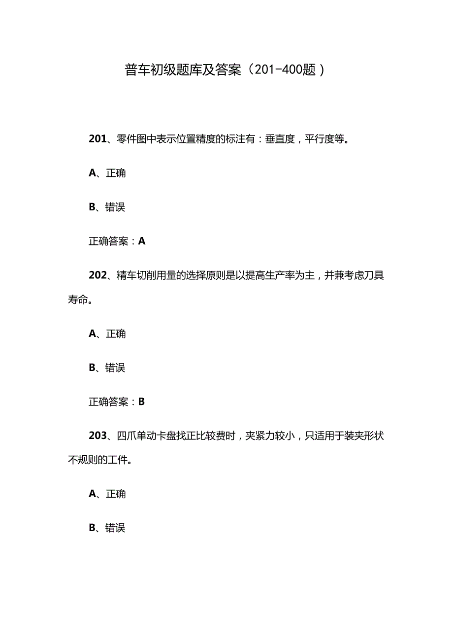 普车初级题库及答案（201400题）.docx_第1页
