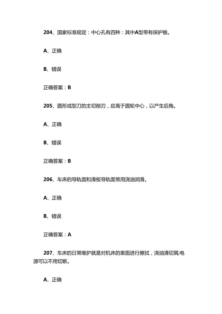 普车初级题库及答案（201400题）.docx_第2页