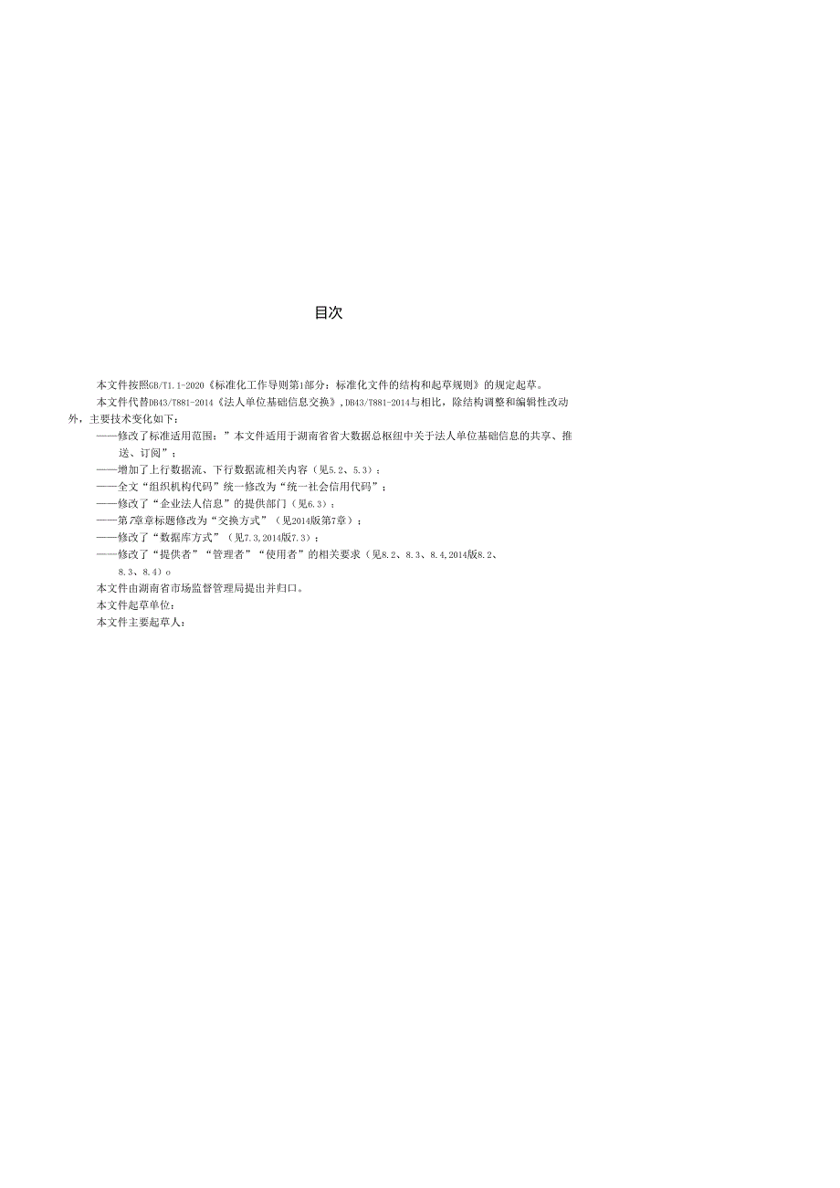法人单位基础信息交换（征求意见稿）.docx_第3页