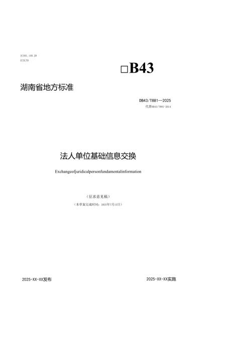 法人单位基础信息交换（征求意见稿）.docx