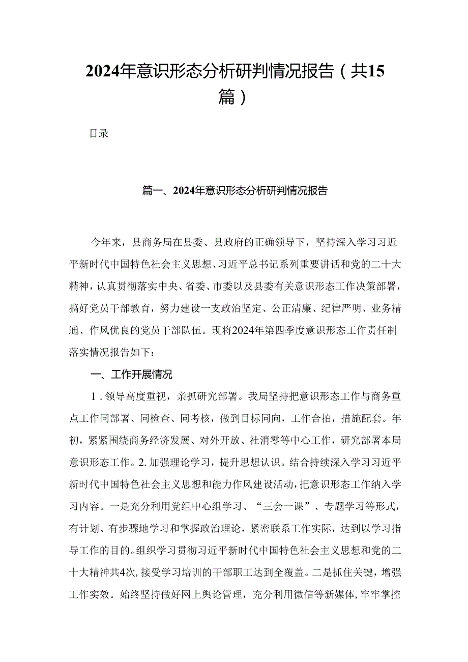 2024年意识形态分析研判情况报告15篇（精编版）.docx_第1页