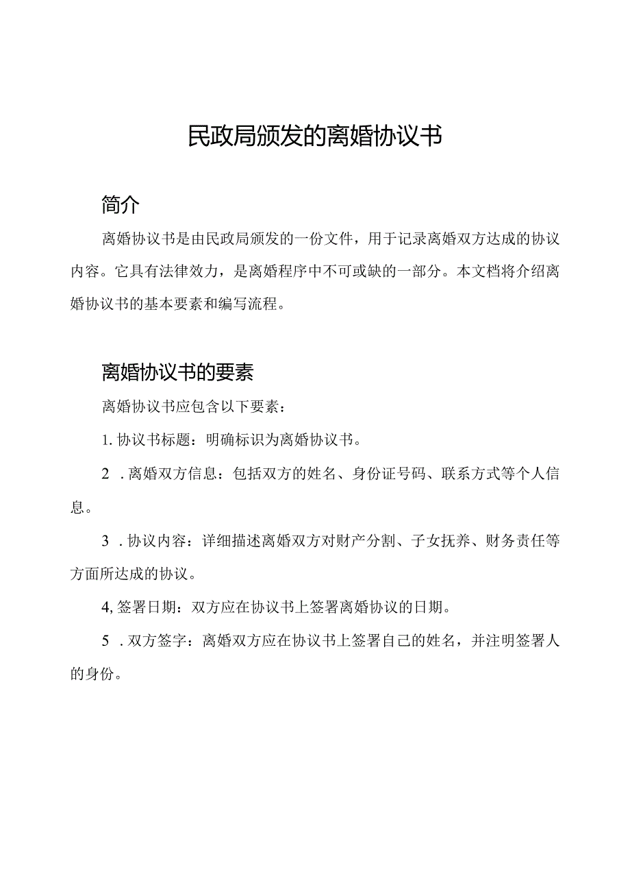 民政局颁发的离婚协议书.docx_第1页