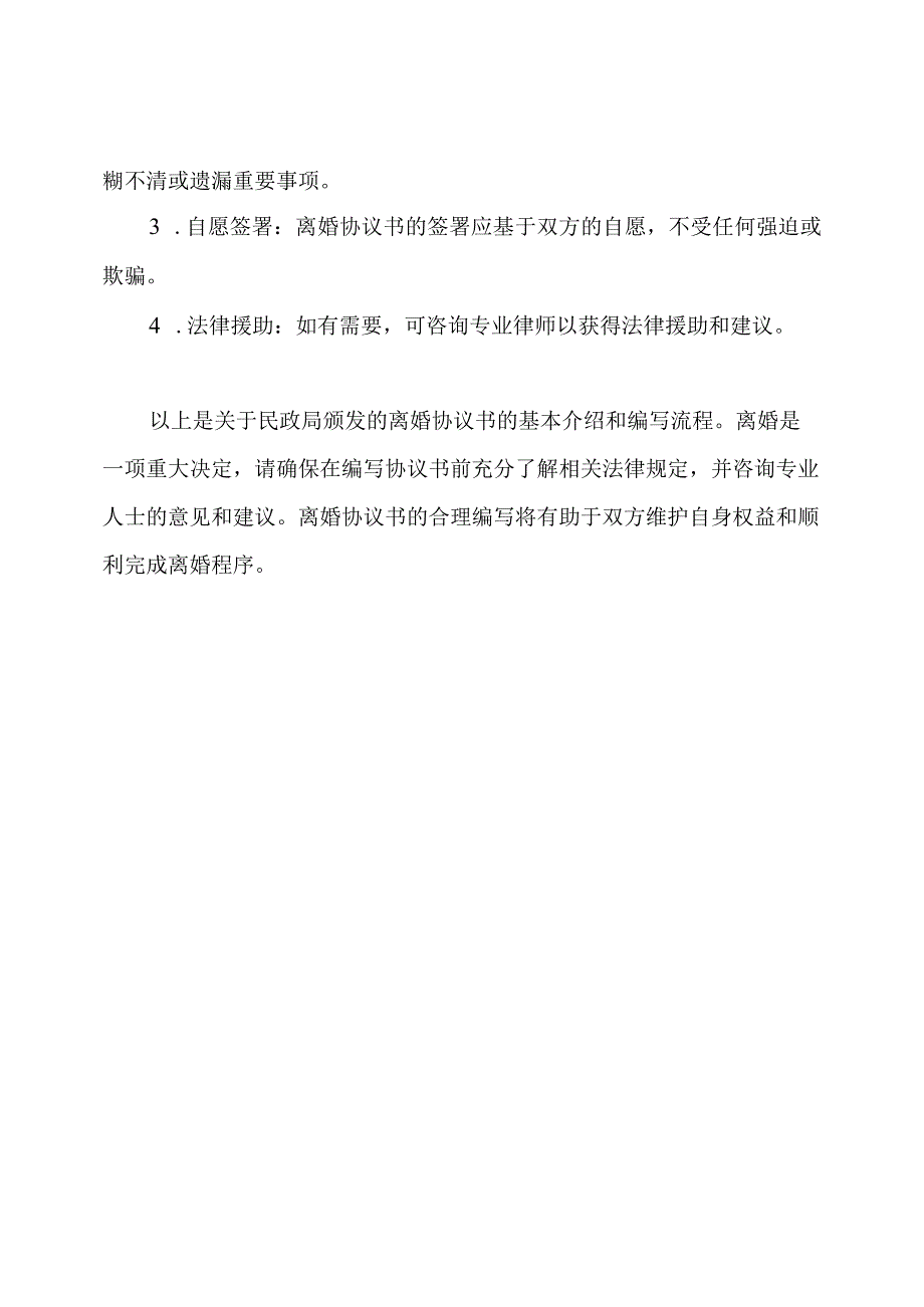 民政局颁发的离婚协议书.docx_第3页