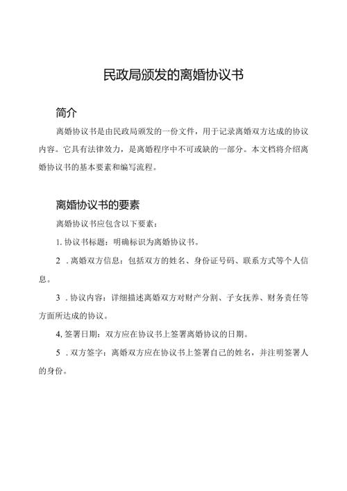 民政局颁发的离婚协议书.docx