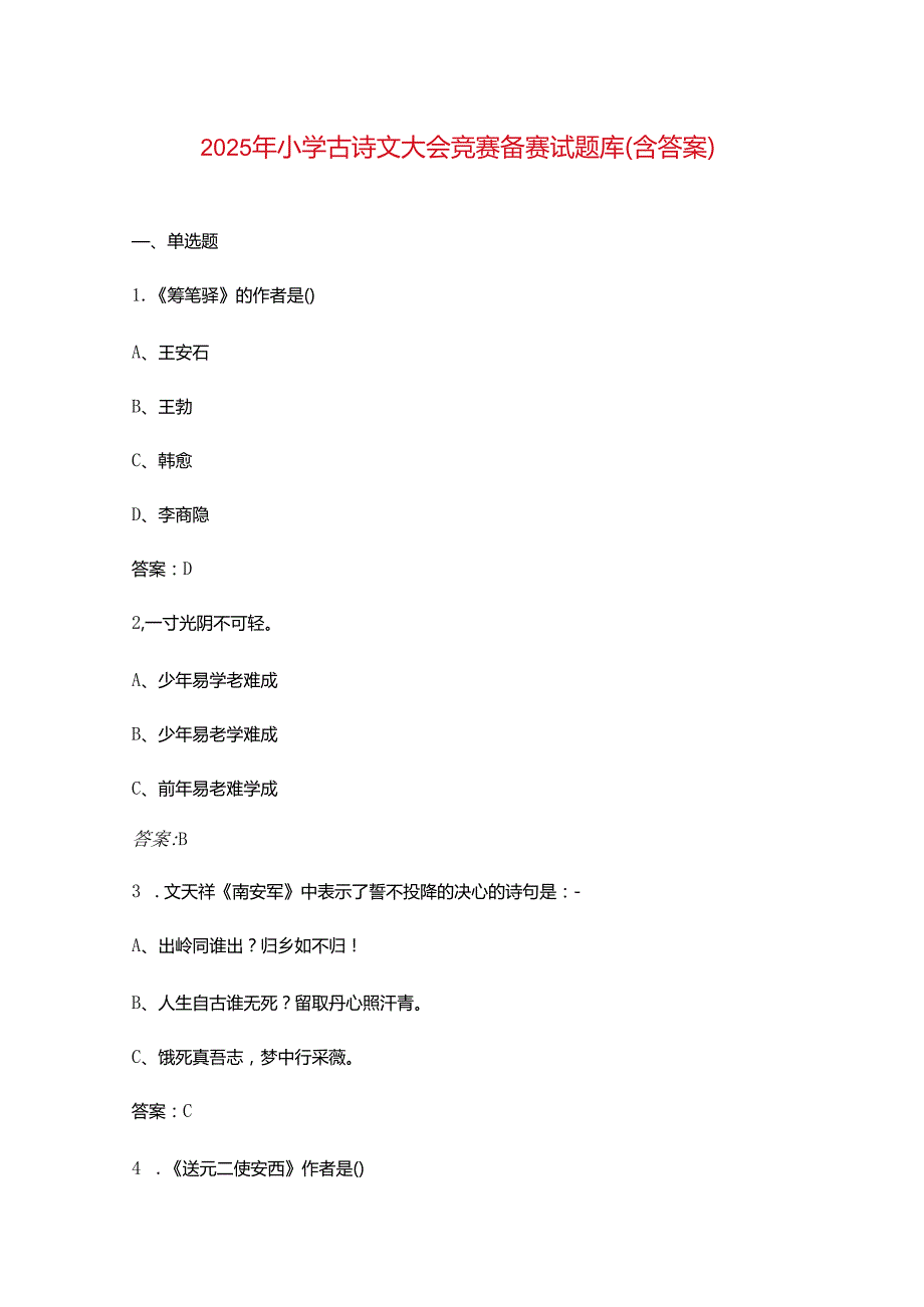 2025年小学古诗文大会竞赛备赛试题库（含答案）.docx_第1页