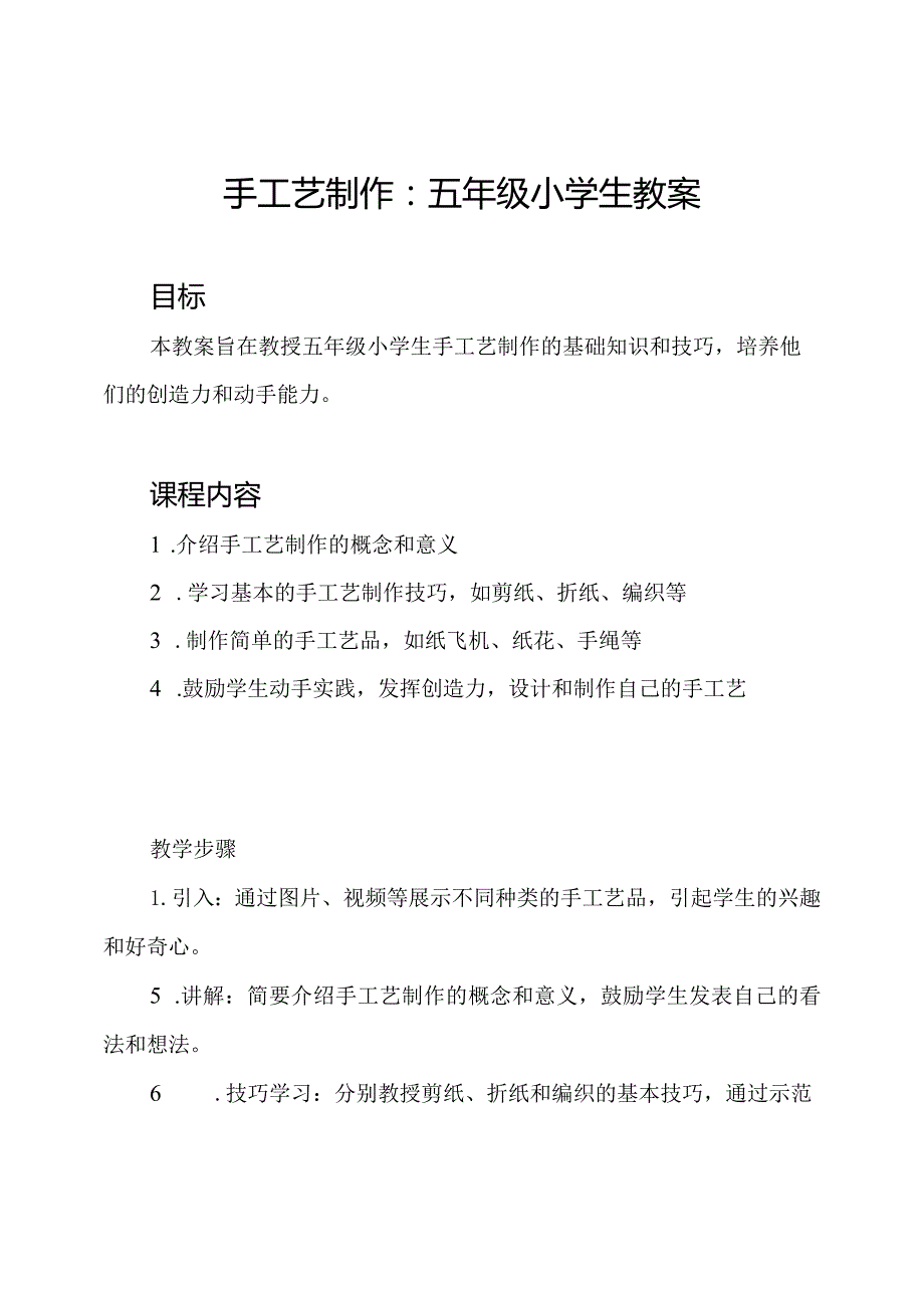 手工艺制作：五年级小学生教案.docx_第1页