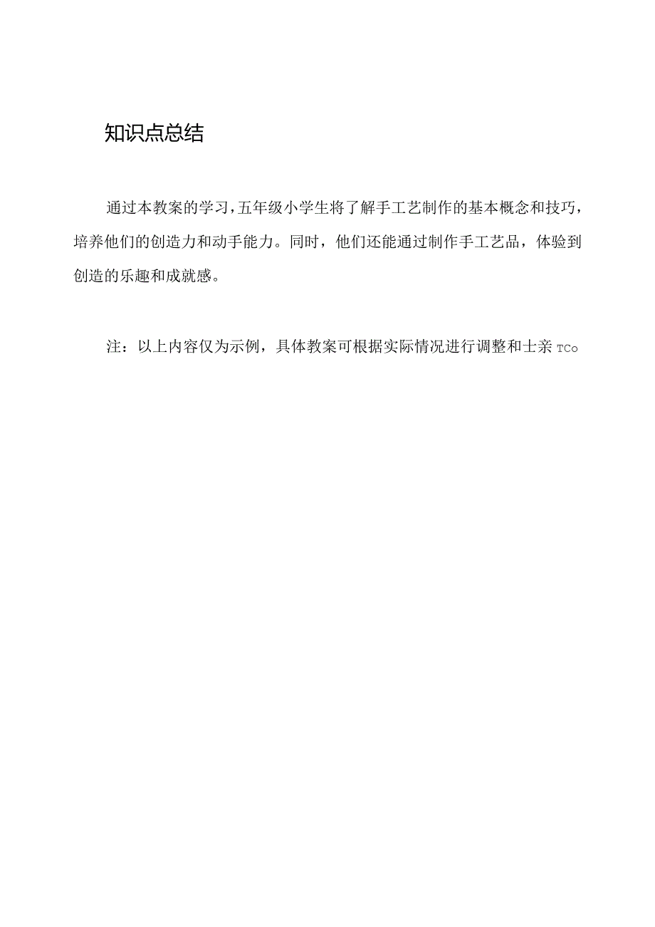 手工艺制作：五年级小学生教案.docx_第3页