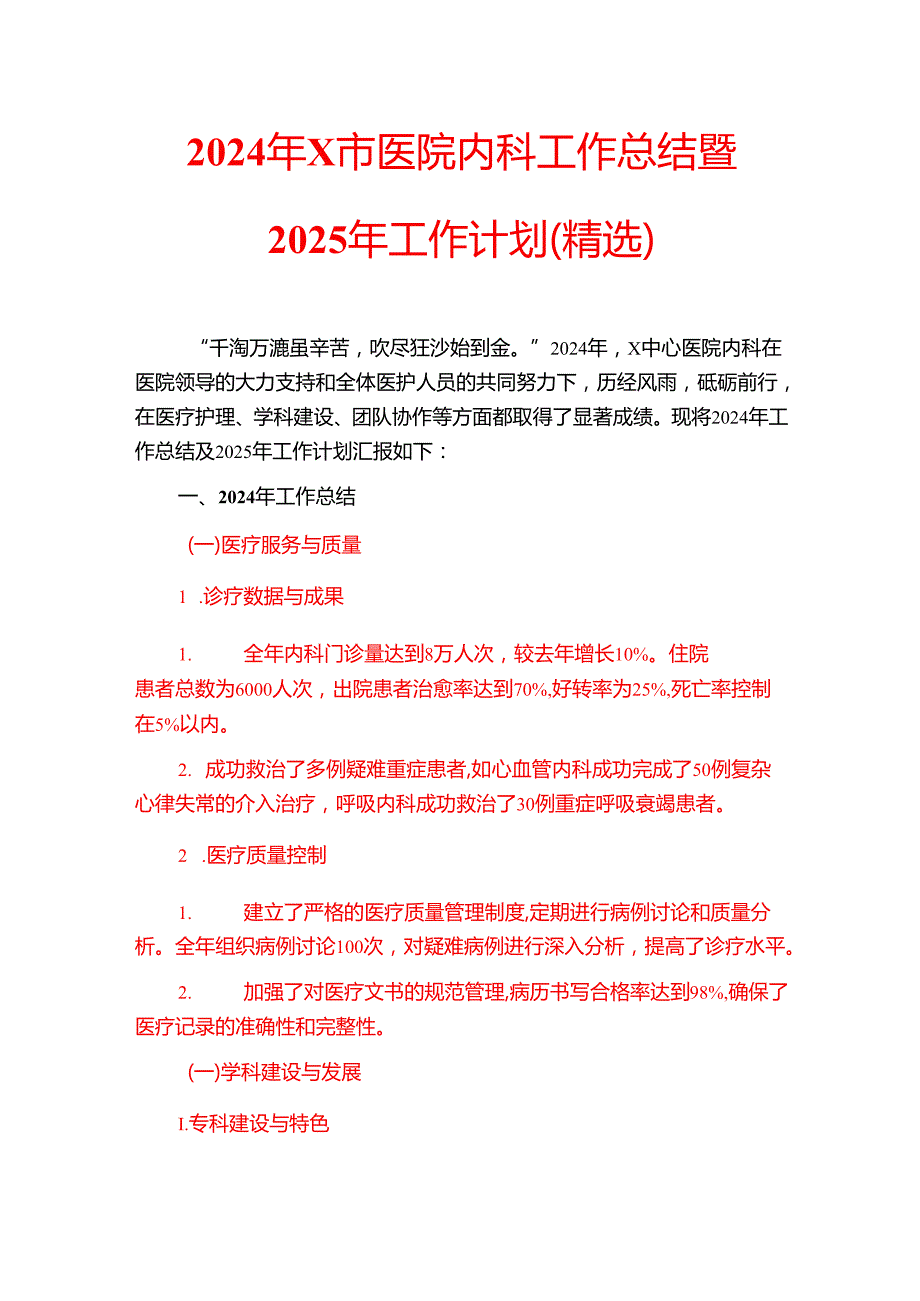 2024年X市医院内科工作总结暨2025年工作计划.docx_第1页