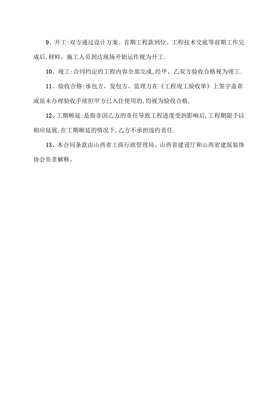 山西省家庭居室装饰装修工程施工合同.docx_第3页