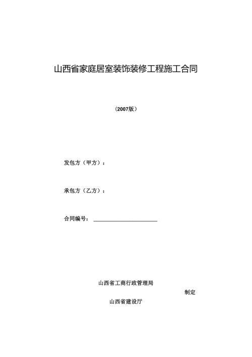 山西省家庭居室装饰装修工程施工合同.docx