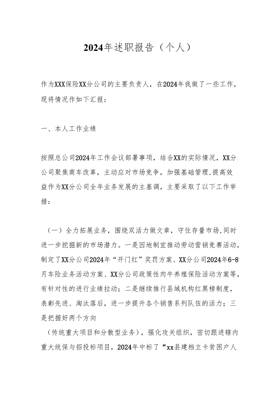 2024年述职报告（个人）.docx_第1页