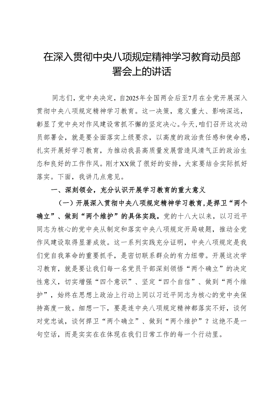 在全县深入贯彻中央八项规定精神学习教育动员部署会上的讲话.docx_第1页