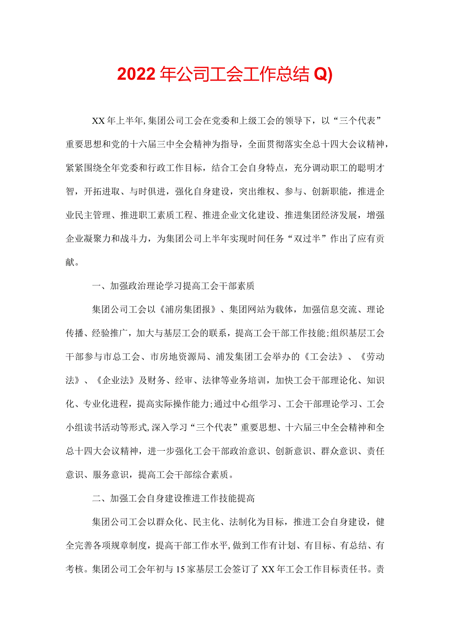 2022年公司工会工作总结(1).docx_第1页