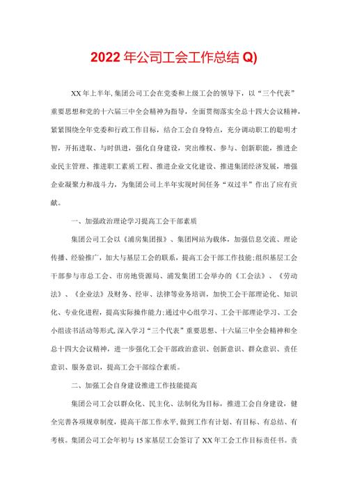 2022年公司工会工作总结(1).docx