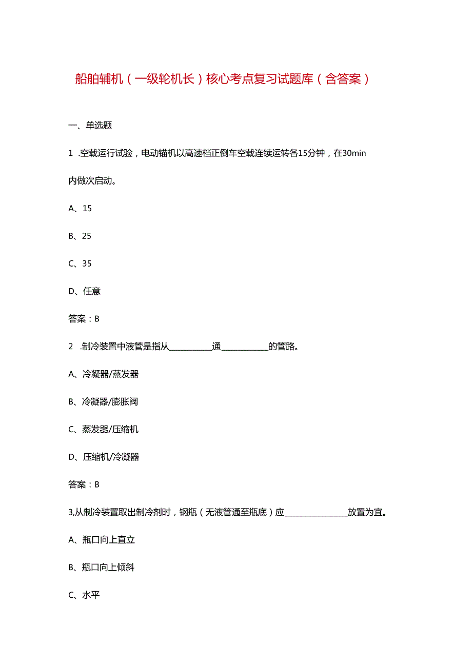 船舶辅机（一级轮机长）核心考点复习试题库（含答案）.docx_第1页