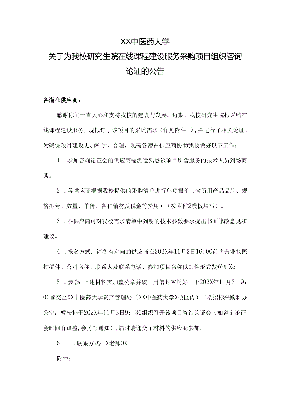 XX中医药大学关于为我校研究生院在线课程建设服务采购项目组织咨询论证的公告（2024年）.docx_第1页