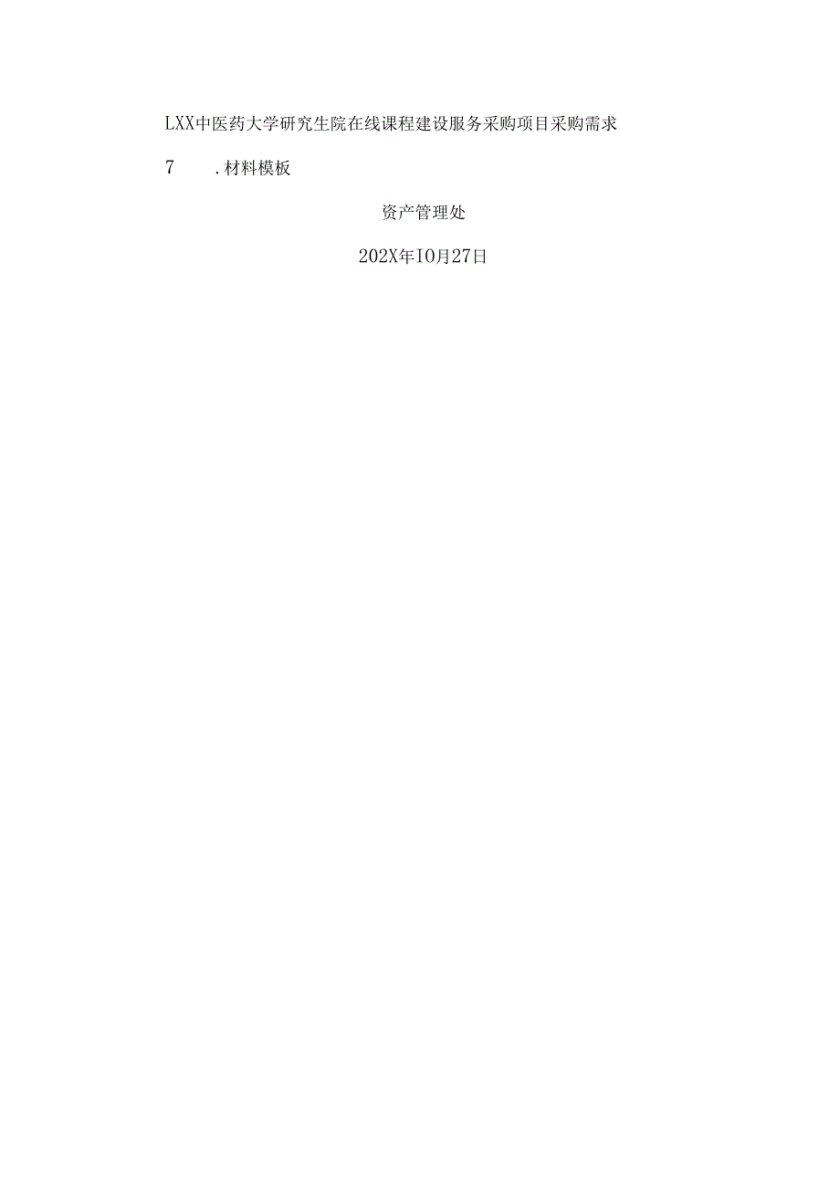 XX中医药大学关于为我校研究生院在线课程建设服务采购项目组织咨询论证的公告（2024年）.docx_第2页