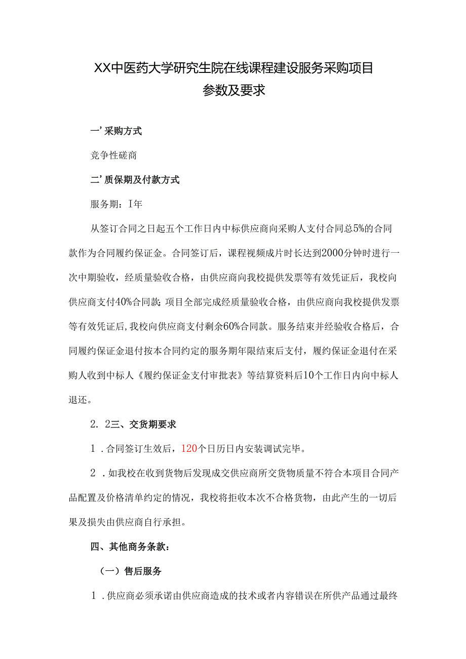 XX中医药大学关于为我校研究生院在线课程建设服务采购项目组织咨询论证的公告（2024年）.docx_第3页