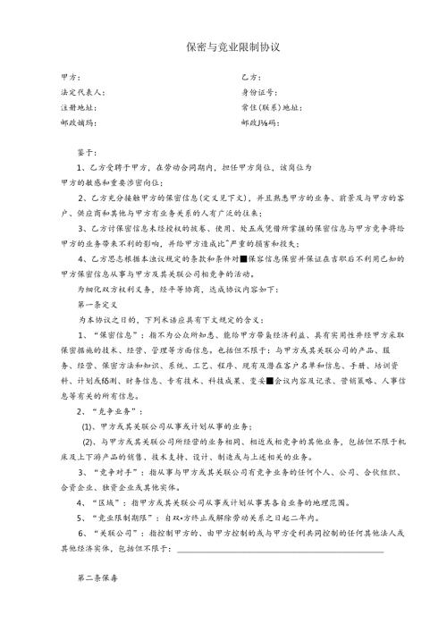 保密与竞业限制协议.docx