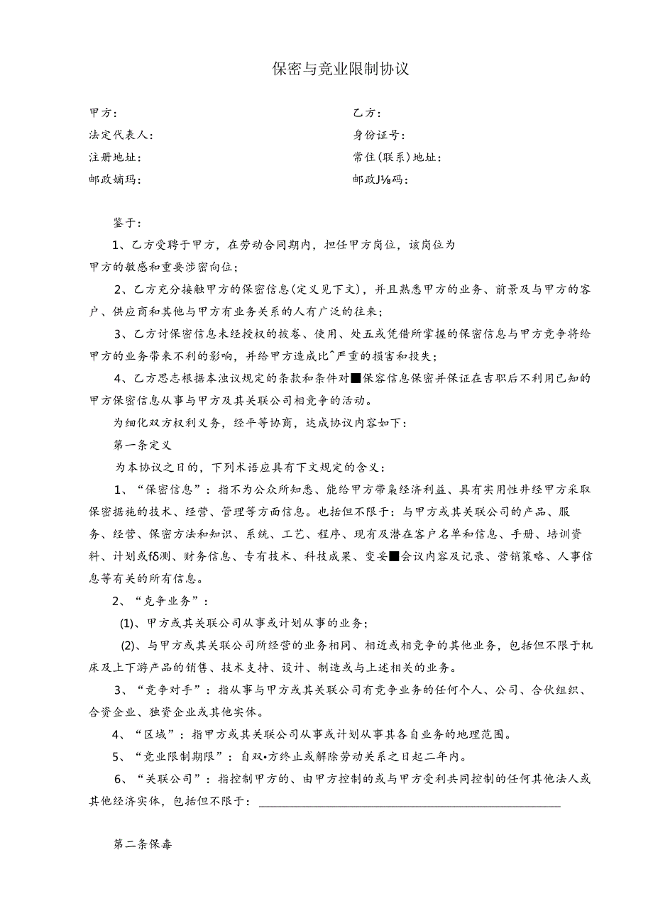 保密与竞业限制协议.docx_第1页