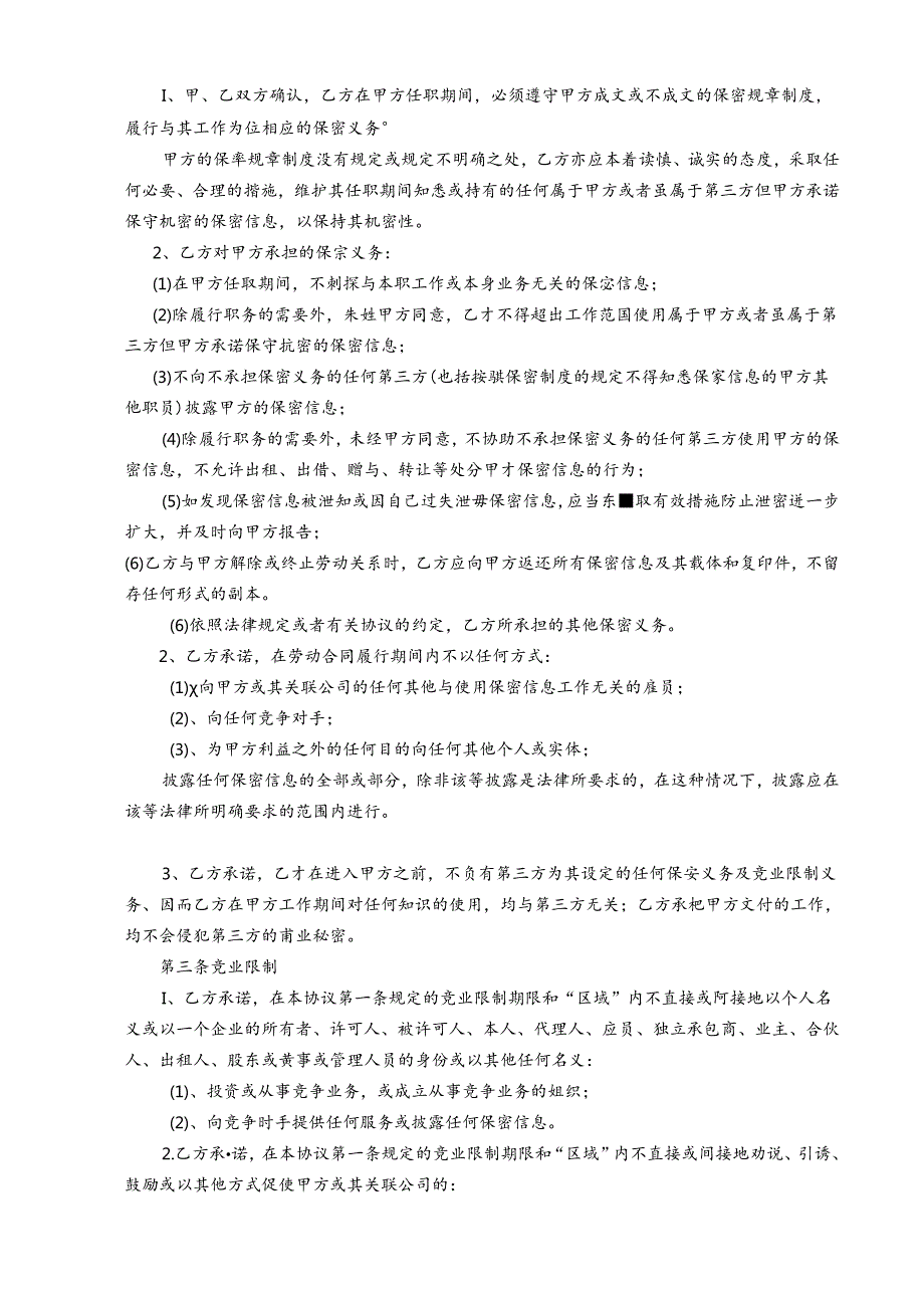 保密与竞业限制协议.docx_第2页
