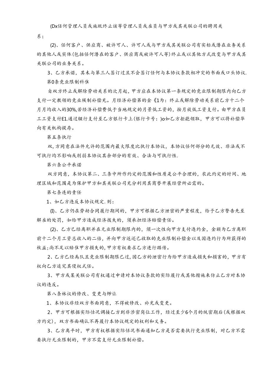 保密与竞业限制协议.docx_第3页