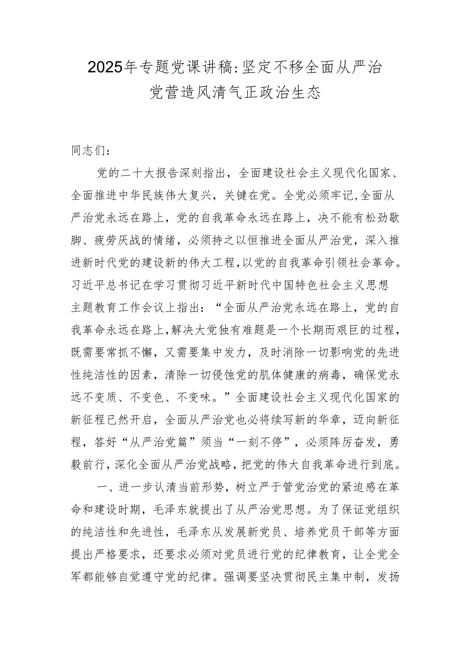 2025年从严治党专题党课讲稿.docx_第1页