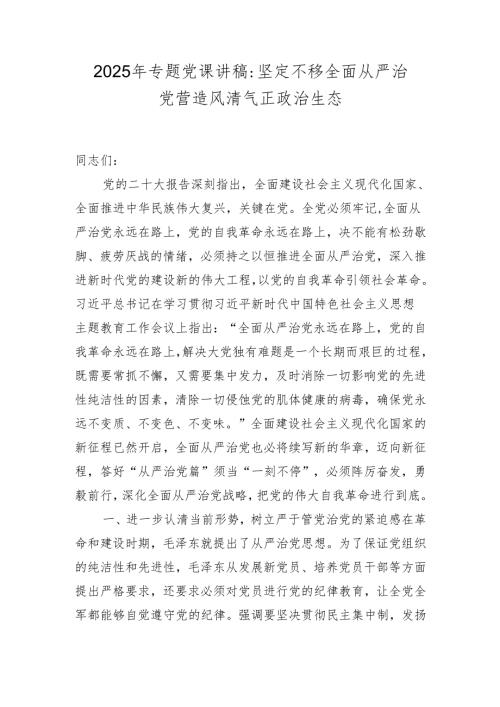 2025年从严治党专题党课讲稿.docx