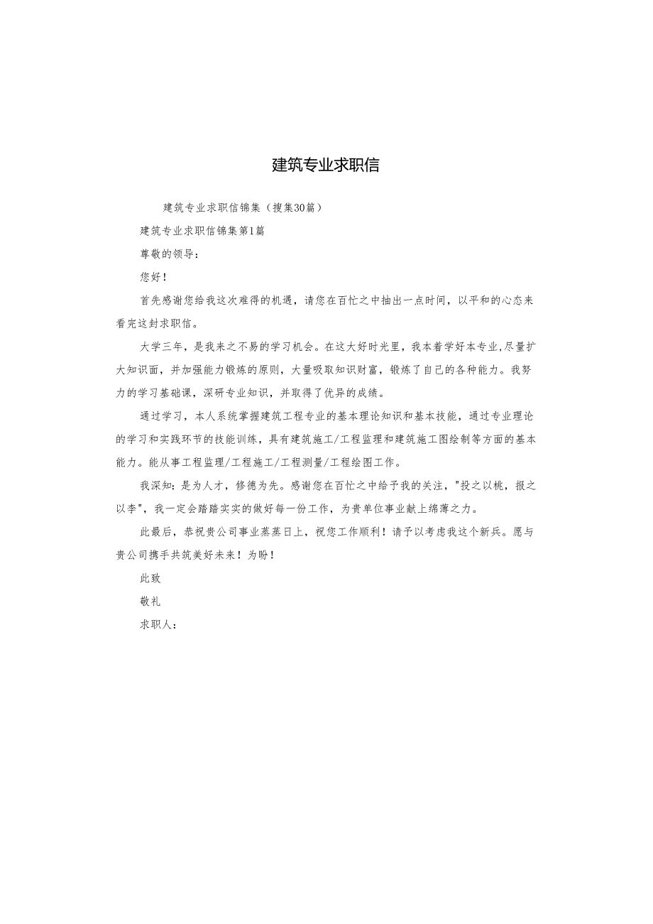 建筑专业求职信.docx_第1页