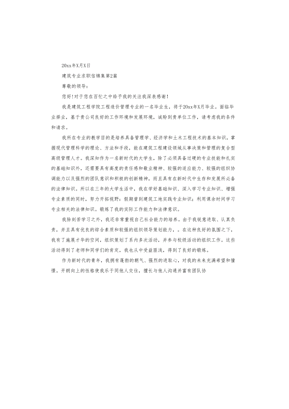 建筑专业求职信.docx_第2页
