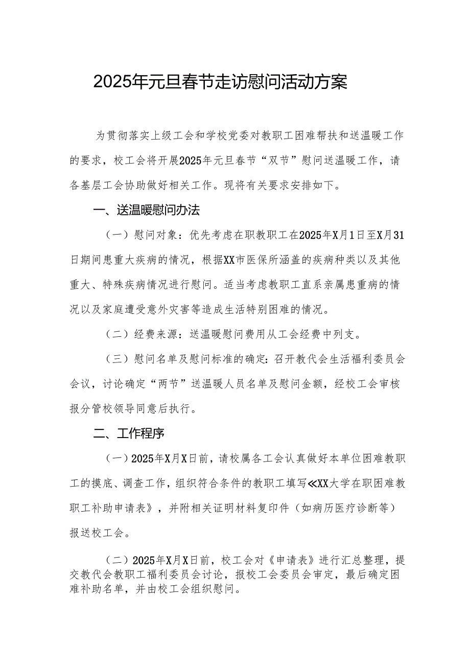 园区开展2025年《元旦节走访慰问》活动实施方案 （5份）57.docx_第1页