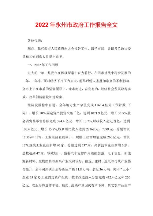 2022年永州市政府工作报告全文.docx