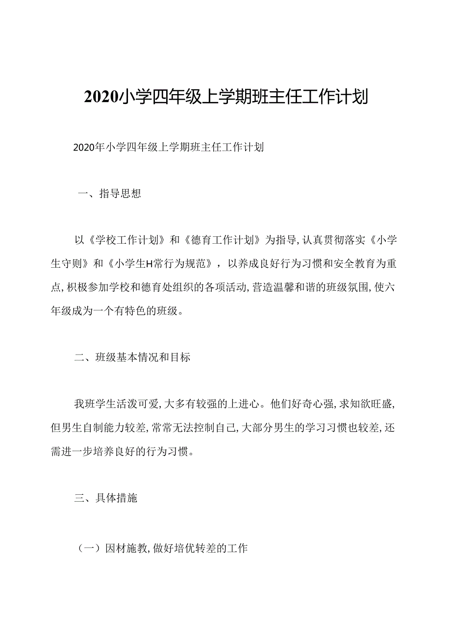 2020小学四年级上学期班主任工作计划.docx_第1页