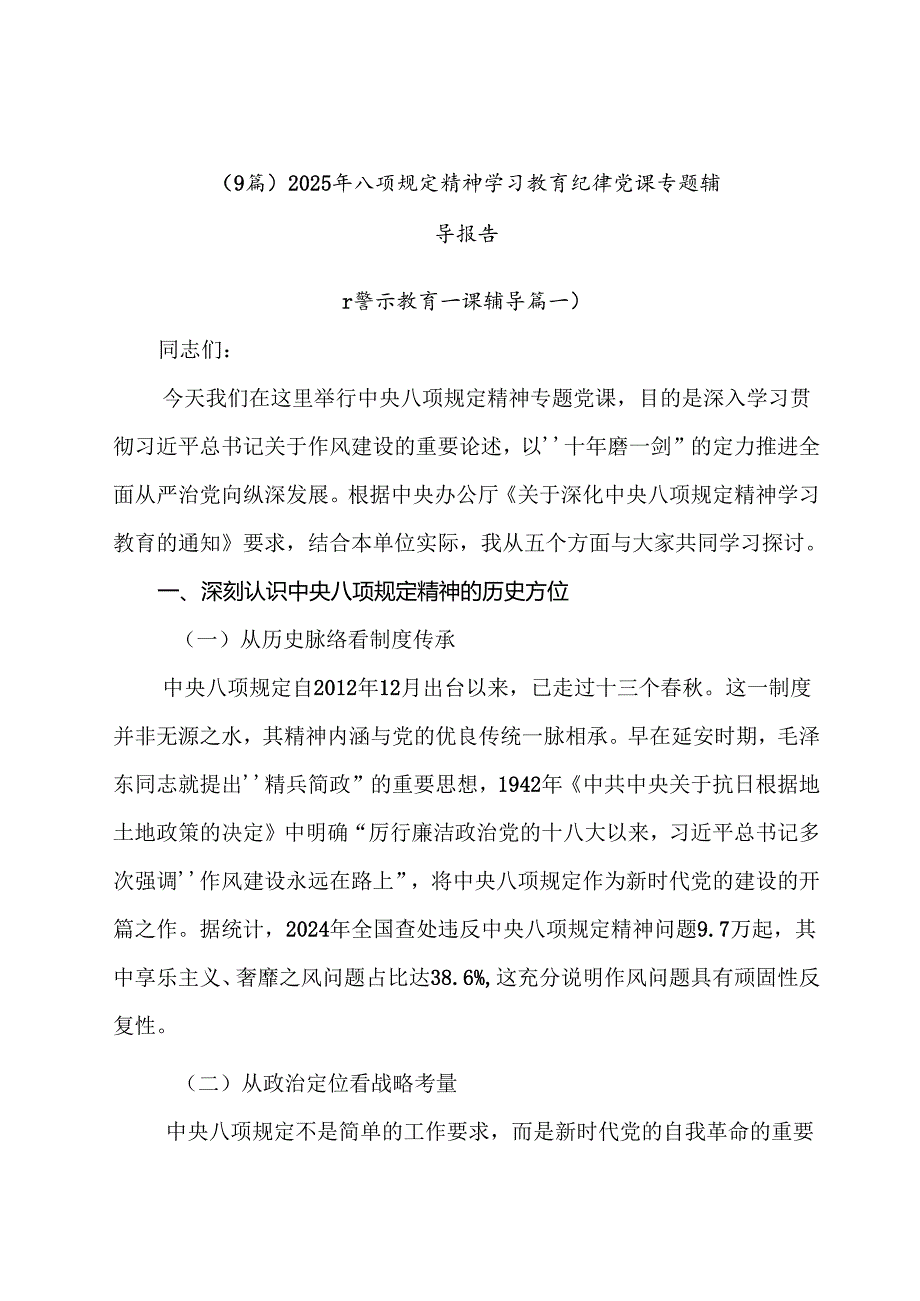 （9篇）2025年八项规定精神学习教育纪律党课专题辅导报告.docx_第1页