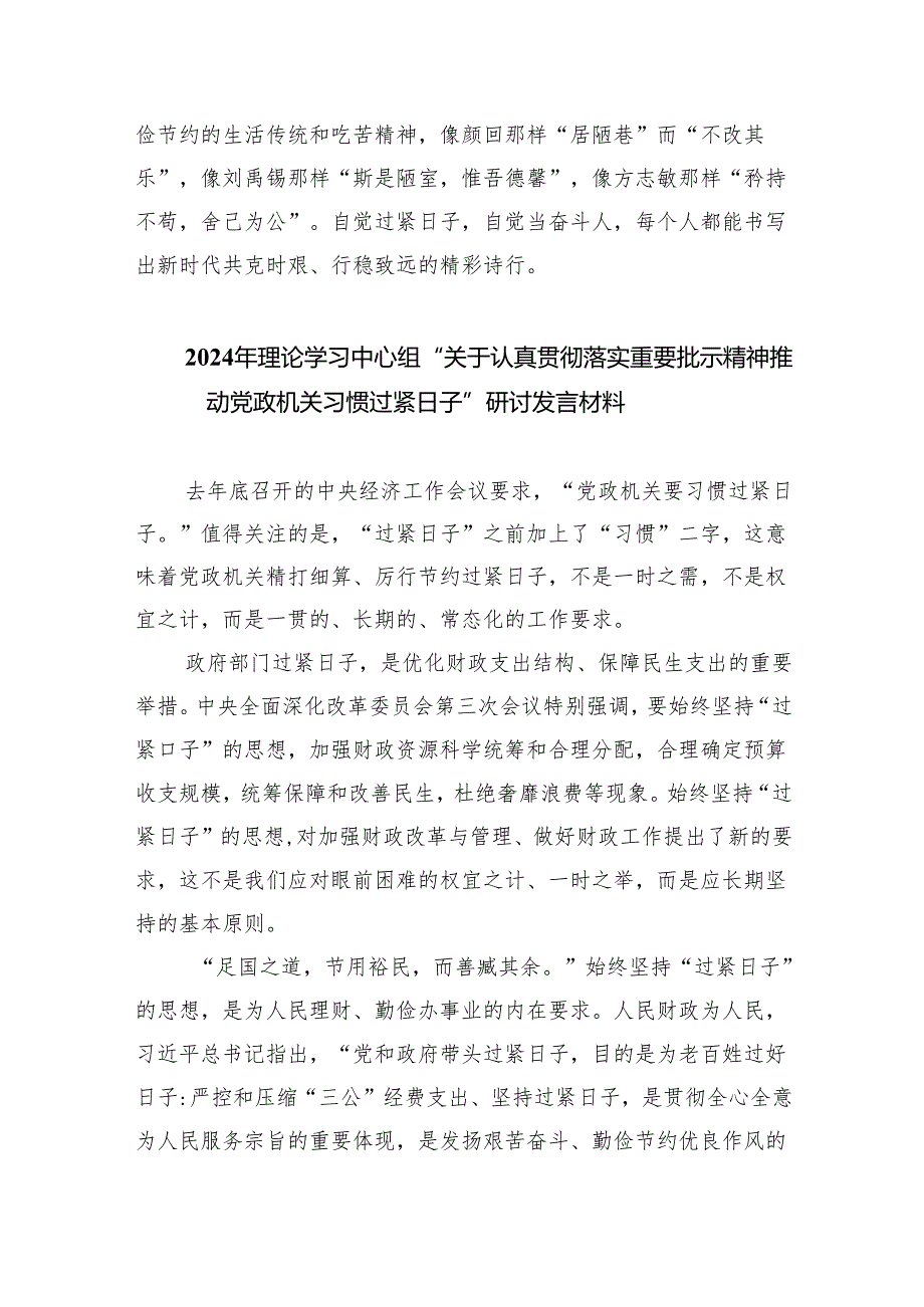 （10篇）关于“党政机关要习惯过紧日子”研讨交流发言材料合集.docx_第3页