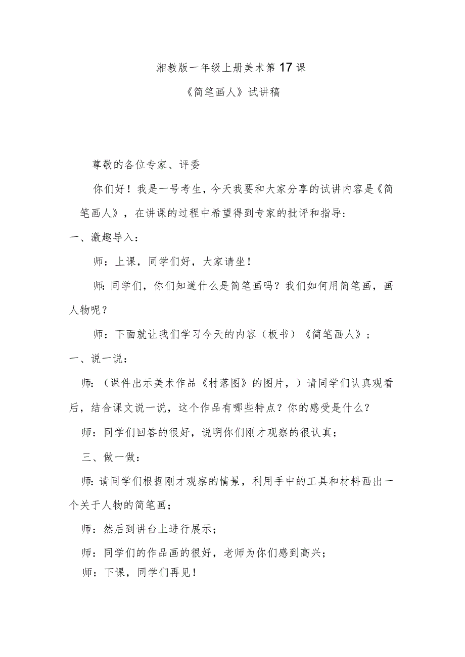 《简笔画人》试讲稿.docx_第1页