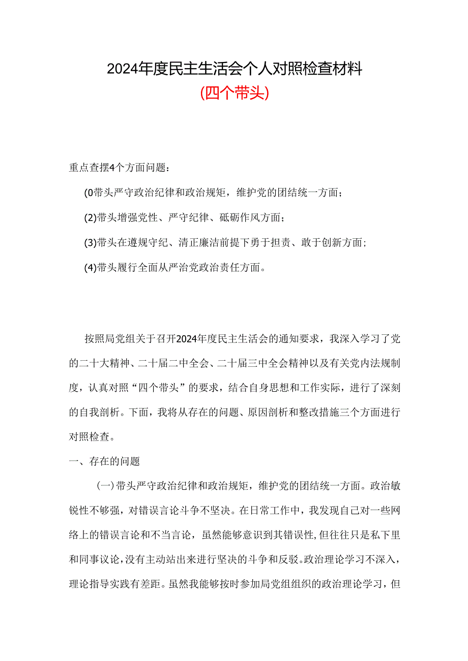 某支部2024“四个带头”民主生活会个人对照检查材料.docx_第1页