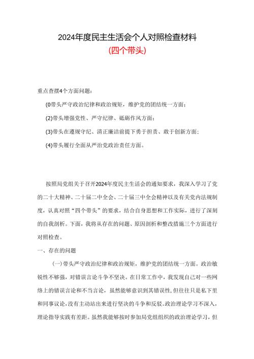某支部2024“四个带头”民主生活会个人对照检查材料.docx